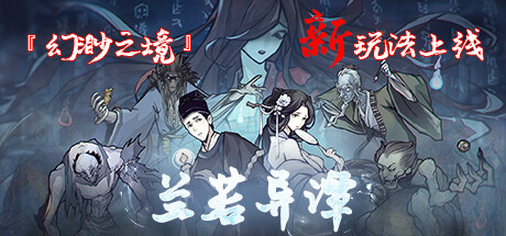 兰若异谭 更新v1.4