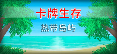 卡片生存:热带岛屿 / Card Survival Tropical Island 更新v1.05o