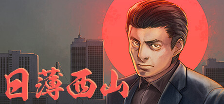 日薄西山 / Fading Afternoon 更新v20231009