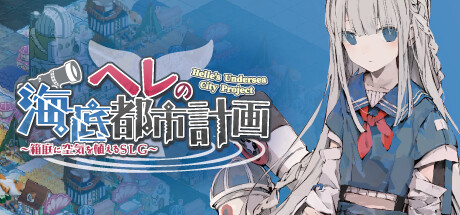 赫尔的海底都市计划 ～在梦幻箱庭里种植空气的SLG～