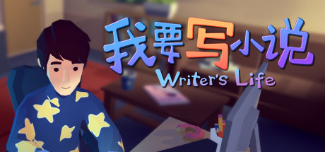 我要写小说 / Writer’s Life