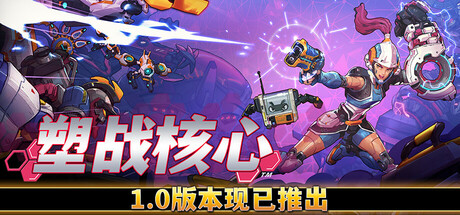 塑战核心 / Battle Shapers 更新v1.1.2.1