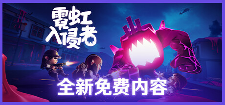 霓虹入侵者 / From Space 更新v2023.10.17