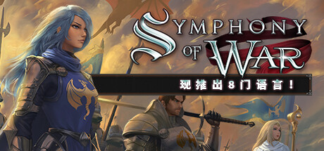战争交响曲：尼非订传奇 / Symphony Of War The Nephilim Saga 更新v1.10.22