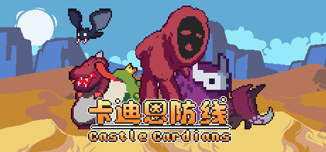 卡迪恩防线 / Castle Cardians