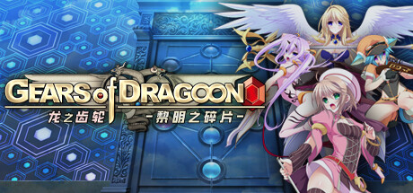 龙之齿轮-黎明的碎片- / Gears of Dragoon: Fragments of a New Era
