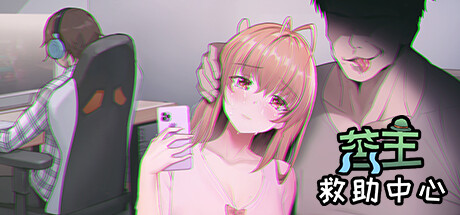 苦主救助中心I / Lovelorn Sanatorium Ⅰ