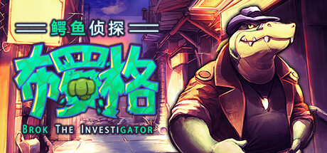 鳄鱼侦探布罗格 / BROK The InvestiGator 更新v1.4.4