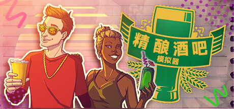 精酿酒吧模拟器 / Brewpub Simulator 更新v2023.11.07