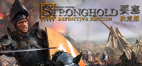 要塞：决定版 / Stronghold: Definitive Edition