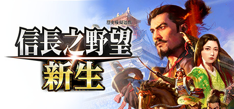 信长之野望:新生 / NOBUNAGAS AMBITION Shinsei  更新v1.1.25全DLC