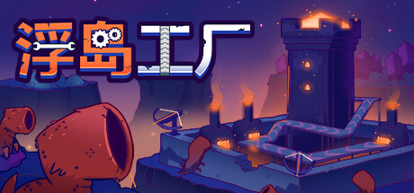 浮岛工厂 / Mob Factory