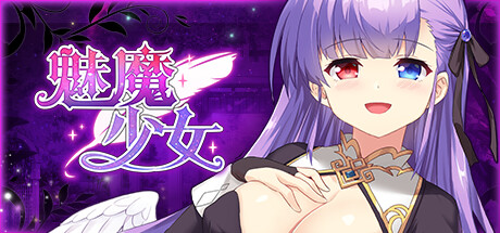 魅魔少女 / Succubus Girl