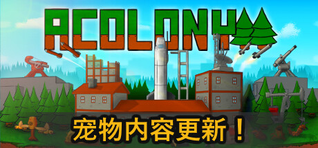 殖民地 / AColony