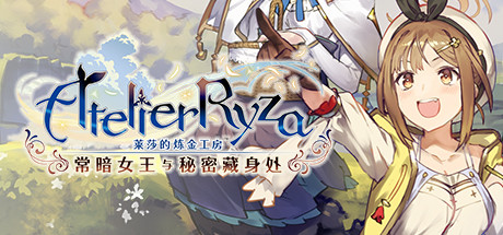 莱莎的炼金工房 / Atelier Ryza  全DLCs