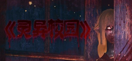 灵异校园 / Mysterious School