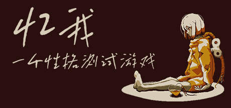 忆我：一个性格测试游戏 / Refind Self The Personality Test Game