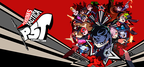 女神异闻录5战略版 / Persona 5 Tactica 模拟器版