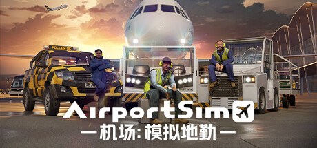 机场：模拟地勤 / AirportSim