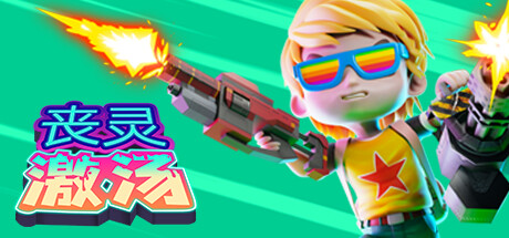 丧灵激汤 / Zombie Soup