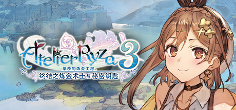 莱莎的炼金工房３ ～终结之炼金术士与秘密钥匙～ / Atelier Ryza 3 v1.06
