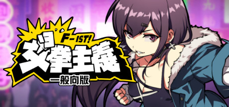 女拳主义F-ist！一般向版 / Waifu Fighter Family Friendly