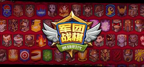 军团战棋 / Legion War  更新Build.12412113