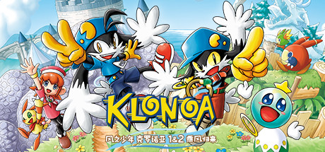 风之少年 克罗诺亚1&2 乘风归来 / Klonoa Phantasy Reverie Series 更新v2023.11.21