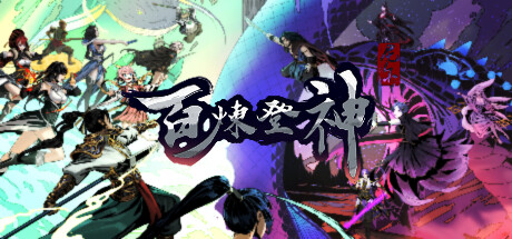 百炼登神 / Immortal Tales of Rebirth 更新v0.85