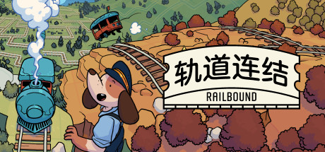 轨道连结 / Railbound 更新v3.02