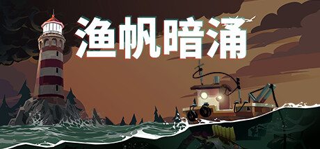 渔帆暗涌 / DREDGE 更新v1.5.1