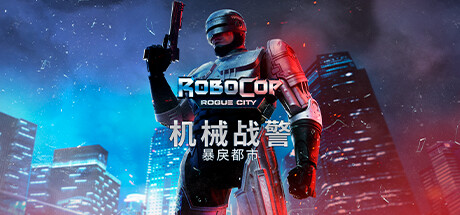 机械战警：暴戾都市 / RoboCop 更新v1.4.0