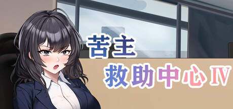 苦主救助中心4 / Lovelorn Sanatorium Ⅳ