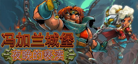 冯加兰城堡：夜晚的亵渎 / VonGarland Castle Sacrilege of the Night