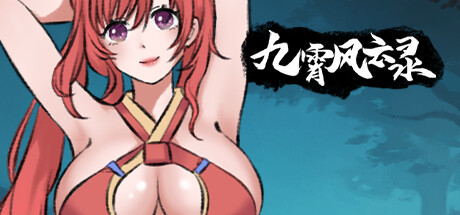 九霄风云录 / Legends Of The Divine Land