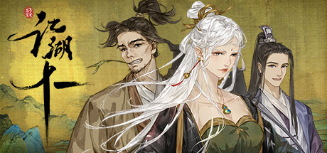 江湖十一 重制版