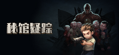 秘馆疑踪 / Heaven Dust 更新Build.12167625