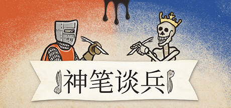 神笔谈兵 / Inkulinati 更新Build.12050659