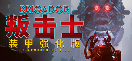 叛击士 装甲强化版 / Brigador Up-Armored Edition