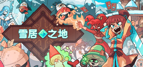 雪居之地 / Wildfrost 更新Build.12932348