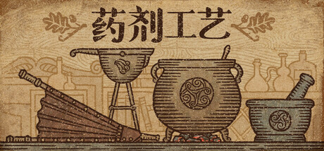 药剂工艺：炼金模拟器 / Potion Craft 更新v.2.0.2.0