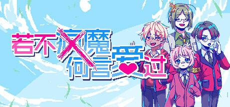 若不疯魔何言爱过 / From Madness With Love