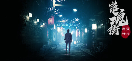 通灵神探：落魂街 / Soul Street