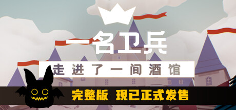 一名卫兵走进了一间酒馆 / A guard walks into a tavern