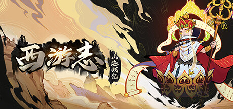 西游志：山海战纪 / Westale Peelgrimage