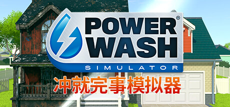 冲就完事模拟器 / PowerWash Simulator 更新v20231214