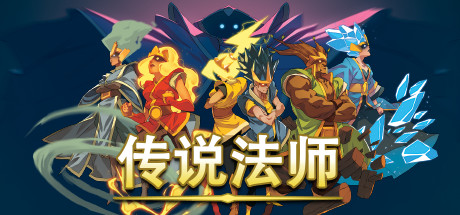 传说法师 / Wizard of Legend 更新v1.23.4A