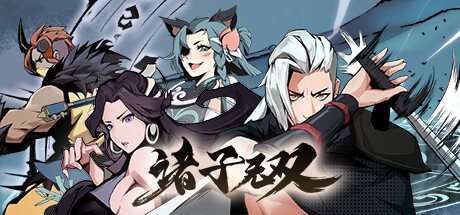 诸子无双  / Skybreakers 更新v1.2.4