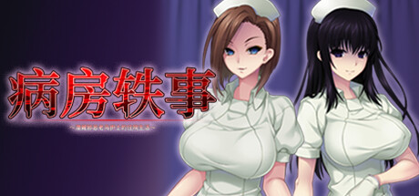 病房轶事～潜藏邪恶老鸟护士的住院生活～ / Nope Nope Nope Nurses