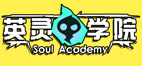 英灵学院 / Soul Academy 更新 v20231219